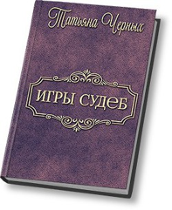 Игры судеб