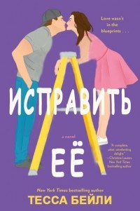 Исправить её