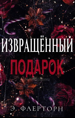Извращённый Подарок