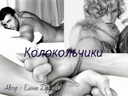 Колокольчики