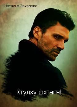 Ктулху фхтагн!