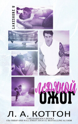 Ледяной ожог