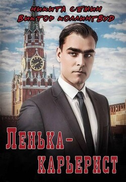 Ленька-карьерист