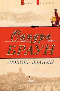 Любовь взаймы (Техас! Чейз)