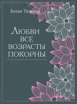 Любви все возрасты покорны