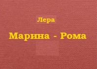 Марина - Рома.