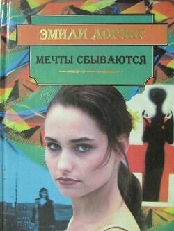 Мечты сбываются