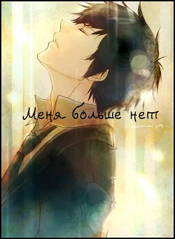 Меня больше нет