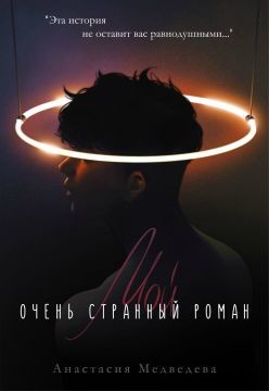Мой очень странный роман
