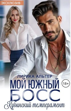 Мой южный босс. Кубинский темперамент