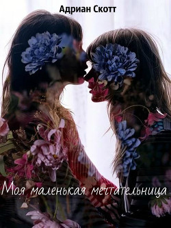 Моя маленькая мечтательница