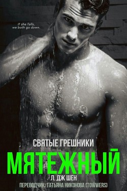 Мятежный