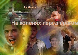На коленях перед врагом