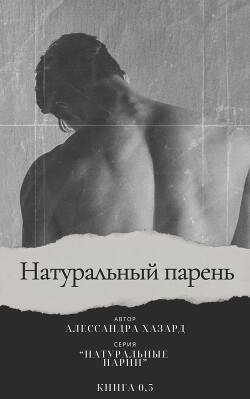 Натуральный парень