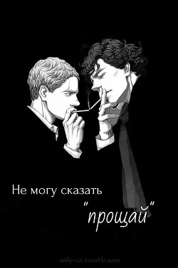 Не могу сказать прощай