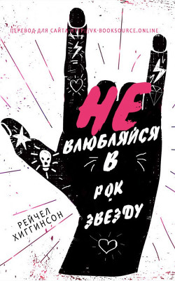 Не влюбляйся в рок-звезду