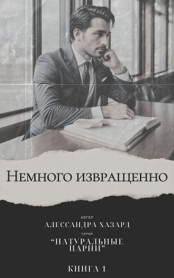 Немного извращенно