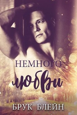 Немного любви