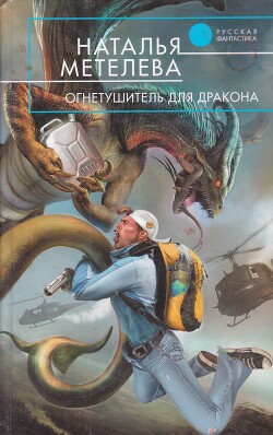 Огнетушитель для дракона