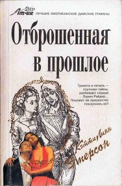 Отброшенная в прошлое
