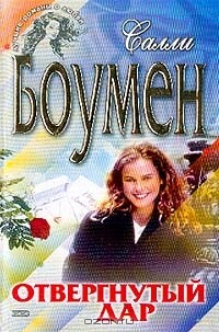 Отвергнутый дар