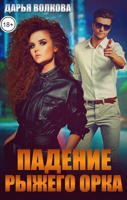 Падение Рыжего Орка