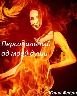 Персональный ад моей души