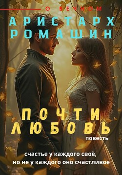 Почти любовь