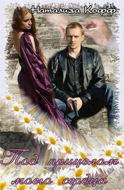 Под прицелом моего сердца