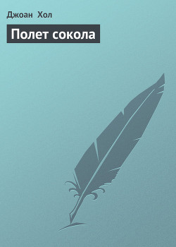 Полет сокола