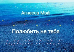 Полюбить не тебя