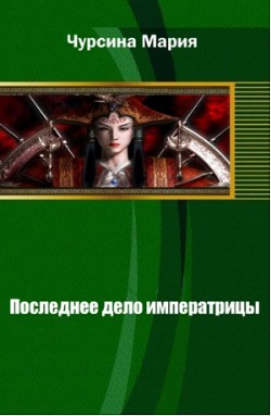 Последнее дело императрицы