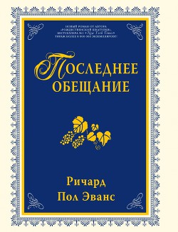 Последнее обещание