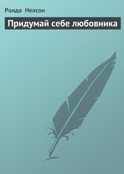 Придумай себе любовника