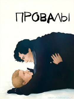 Провалы