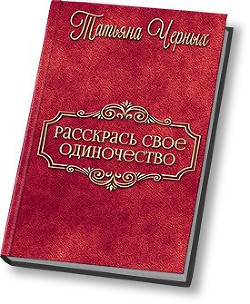 Раскрась свое одиночество