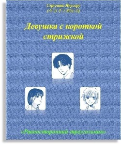 Равносторонний треугольник