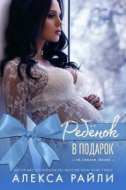 Ребенок в подарок