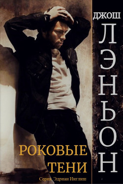 Роковые тени