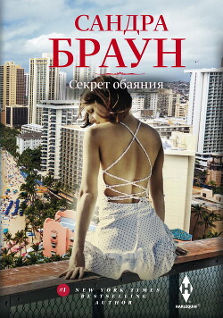 Секрет обаяния (Секрет благородства)