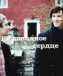 Шоколадное сердце