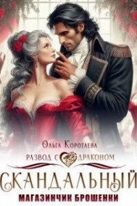 ?Скандальный магазинчик брошенки, или Развод с драконом