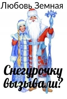 Снегурочку вызывали?