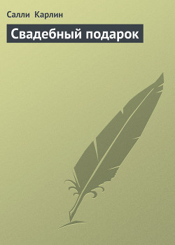 Свадебный подарок