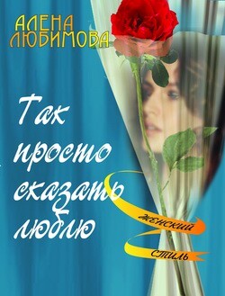Так просто сказать люблю (Простое чувство)