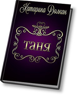 Таня