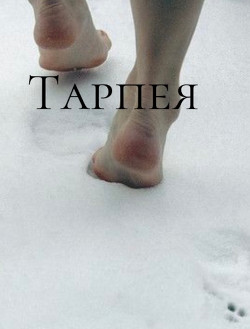 Тарпея
