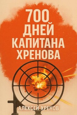 700 дней капитана Хренова. ч. 1. Бонжур, Франция