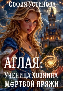 Аглая: Ученица хозяина Мёртвой пряжи