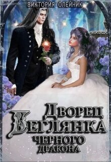 Беглянка для Черного Дракона
